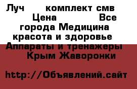 Луч-11   комплект смв-150-1 › Цена ­ 45 000 - Все города Медицина, красота и здоровье » Аппараты и тренажеры   . Крым,Жаворонки